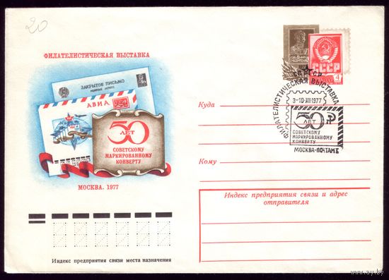 1977 год ХМК ОМ СГ Выставка Конверт