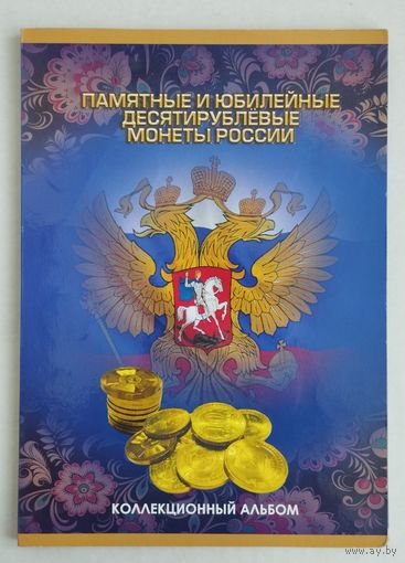 Альбом 10 рублей ГВС Россия