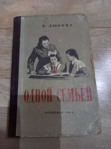Книга "Одной семьей" В. Любова, 1952 г.