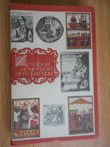 История немецкой литературы в трех томах