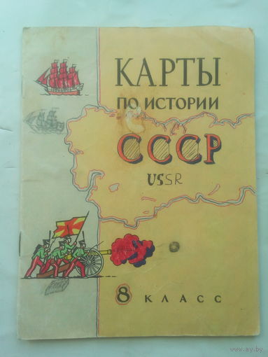 Карты по истории СССР.  8 класс