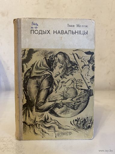 Iван Мележ "Подых навальнiцы" (Мастацкая літаратура, 1973 г.)