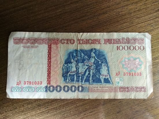 100000 рублей Беларусь 1996 дУ 3791033