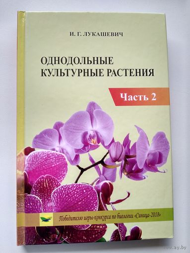 И.Г. Лукашевич Однодольные культурные растения. Часть 2