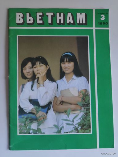 Вьетнам 3, 1990 г.