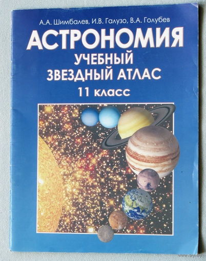 Астрономия. Учебный звёздный атлас. 11 класс.