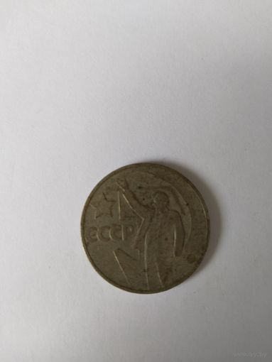 Монеты СССР  1967 50 коп