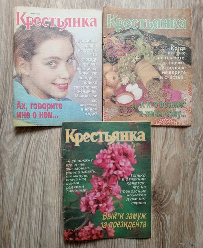 Подборка журналов "Крестьянка" за 1993 г. Номера 1, 2, 3.