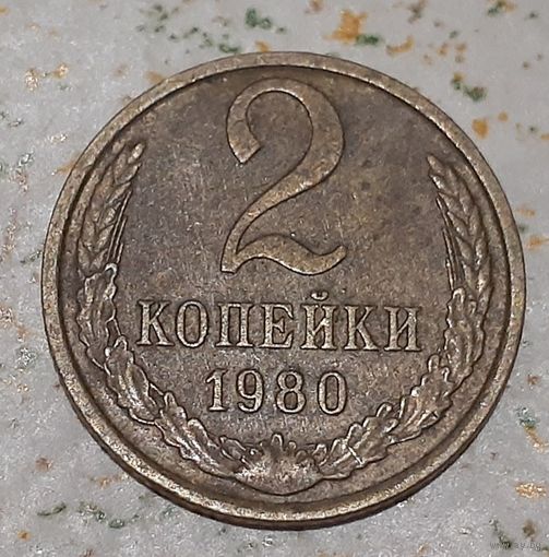 СССР 2 копейки, 1980 (5-2-22)