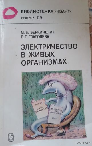 Электричество в живых организмах. М.Б.Беркинблит. 1988г.