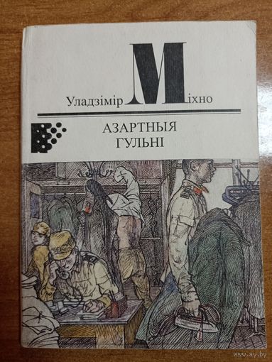 Уладзімір Міхно. Азартныя гульні (серыя: "Першая кніга празаіка")