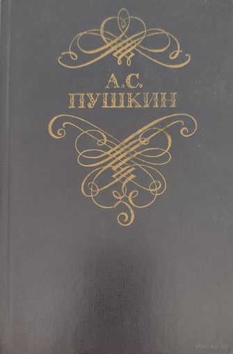 А.С.Пушкин  Стихотворения и поэмы