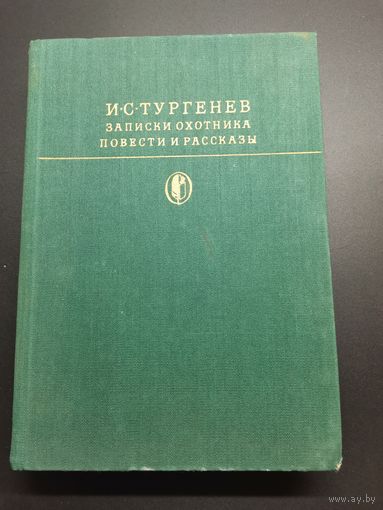 Книга. И.С. Тургенев . Записки охотника, повести и рассказы.