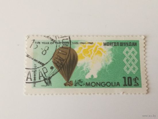 Монголия 1965. Международный Год Мирного Солнца