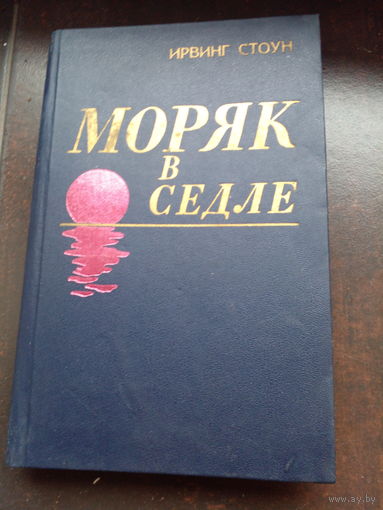 Моряк в седле. Ирвинг Стоун. Минск, "Наука и техника". 1980 г.