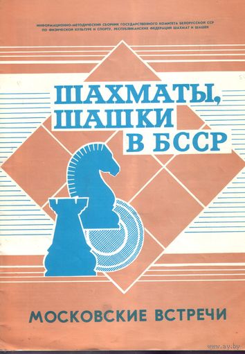 Шахматы,шашки в БССР 54