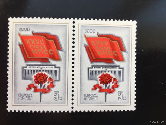 СССР 1986 год. XXVII съезд КПСС (сцепка из 2 марок)