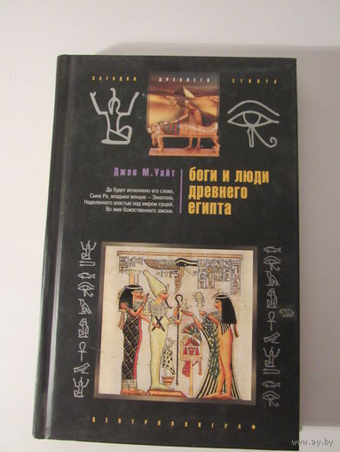 Боги и люди Древнего Египта