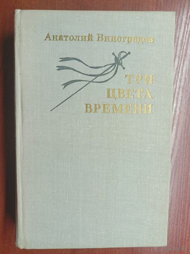 Анатолий Виноградов "Три цвета времени"