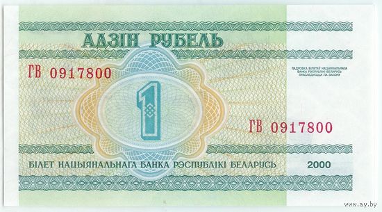 1 рубль ( выпуск 2000 ) серия ГВ, UNC.