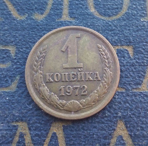 1 копейка 1972 СССР #43
