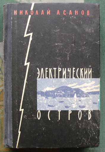 Электрический остров. Николай Асанов. 1961.