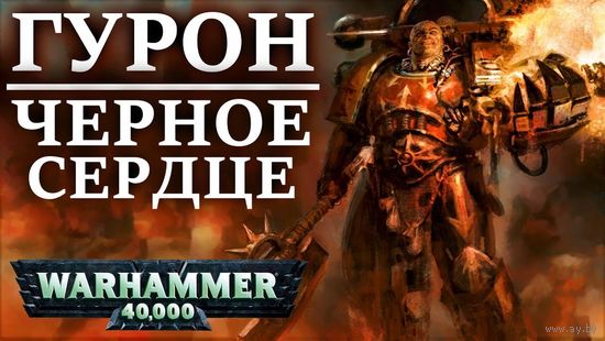 Warhammer 40000 Гурон Черное Сердце. Владыка Мальстрема
