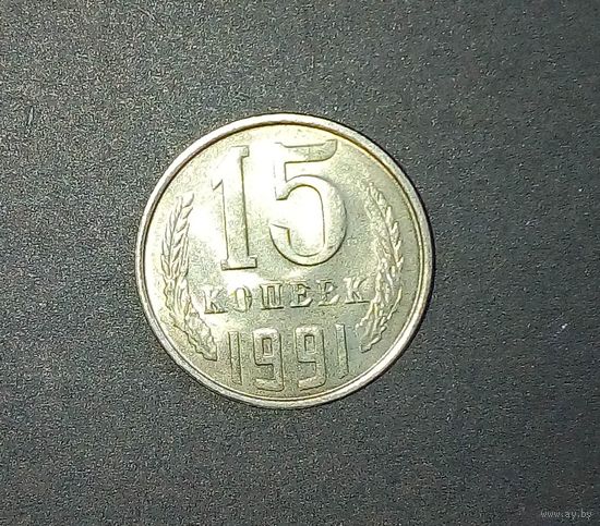 15 коп.-1991г(л)-СССР