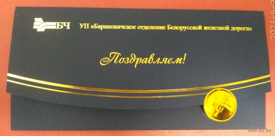Корпоративная открытка  Поздравляем! Барановичское отделение БЕЛОРУССКОЙ ЖЕЛЕЗНОЙ ДОРОГИ