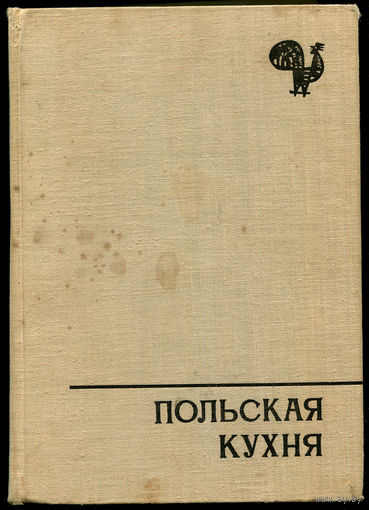 Польская кухня. Варшава. 1966. 736 страниц! (Д)