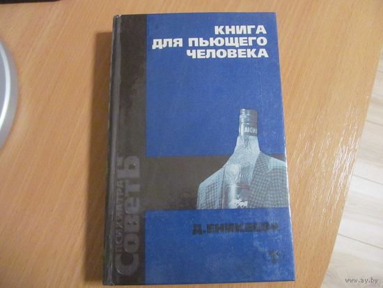 Д.Д. Еникеева. Книга для пьющего человека. 1998 г.