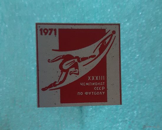 Знак 33 Чемпионат СССР по футболу 1971
