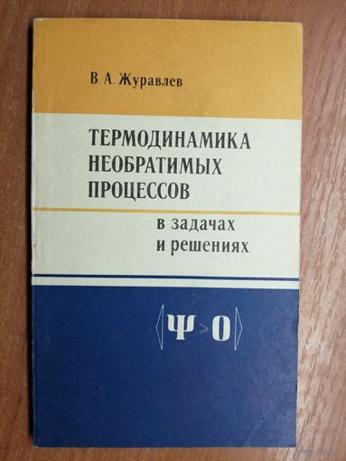 Виталий Журавлев "Термодинамика необратимых процессов"