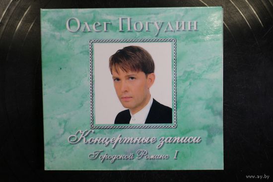 Олег Погудин – Городской Романс (2016, Digislive, CD)