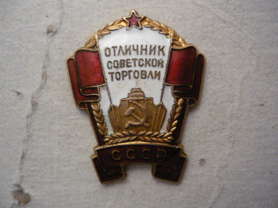 Отличник Советской торговли.