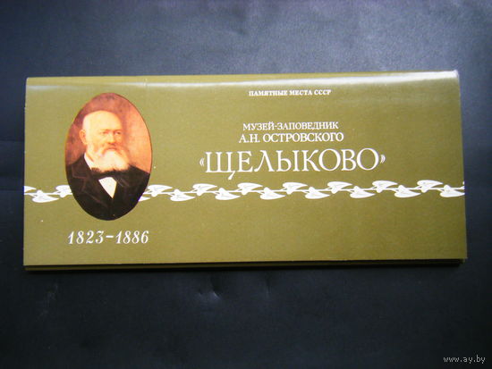 Музей-Заповедник А.Н. ОСТРОВСКОГО (ЩЕЛЫКОВО) 15 открыток из СССР.