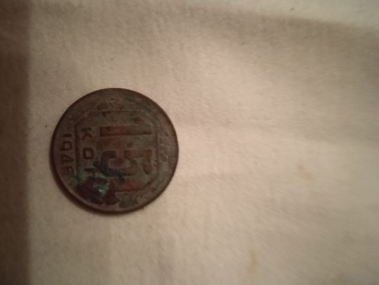 Монета 15 коп 1946г