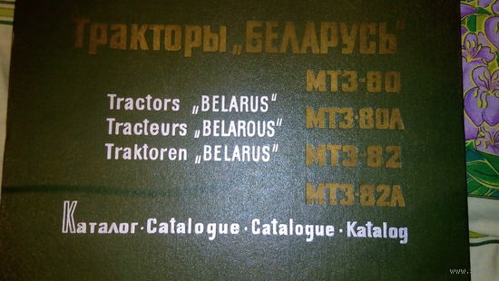 Каталог тракторы Мтз -80,82