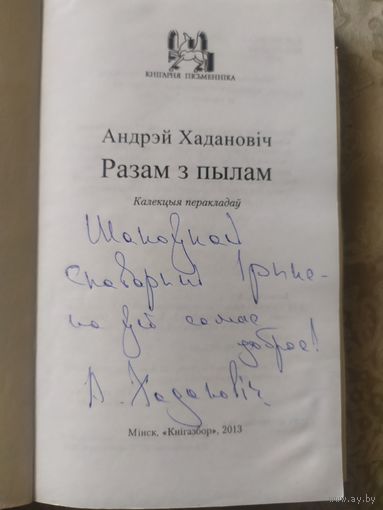 А.Хадановiч"Разам з пылам"\039 Автограф