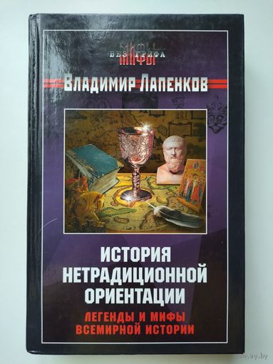 Лапенков В. История нетрадиционной ориентации.