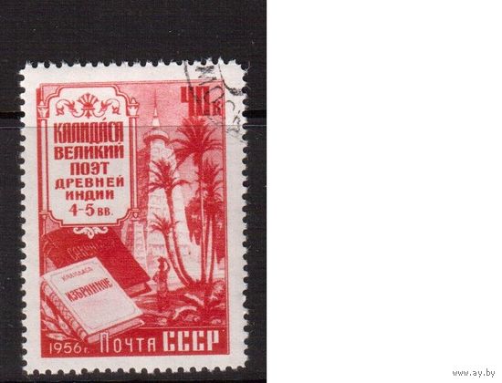 СССР-1956, (Заг.1859),  гаш.(с клеем), поэт Калидаса