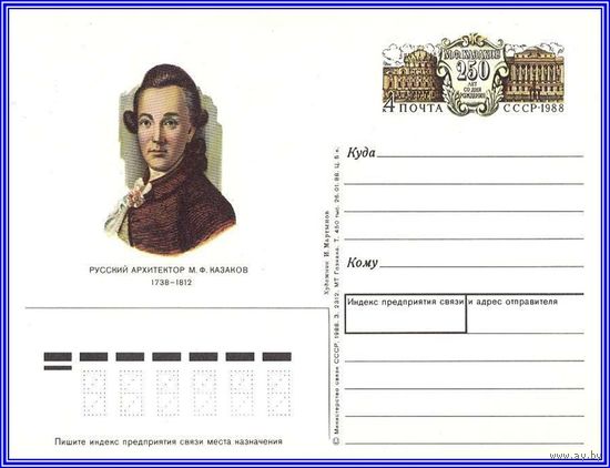 Почтовая карточка 	"250 лет со дня рождения М.Казакова."