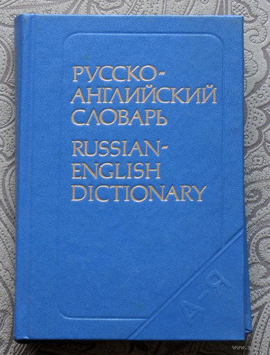 Русско-английский словарь. 25 000 слов