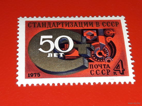 СССР 1975 год. 50 лет Стандартизации. Полная серия 1 чистая марка