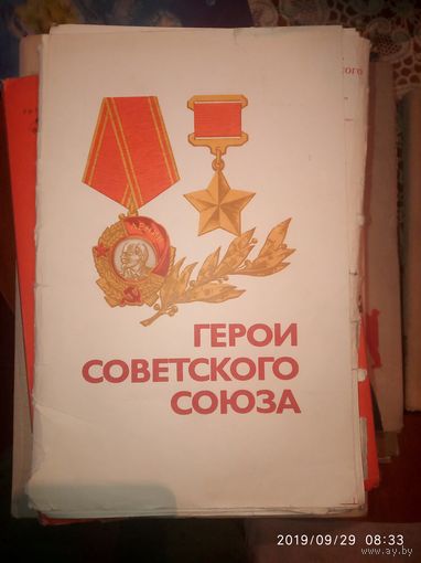 Герои СССР