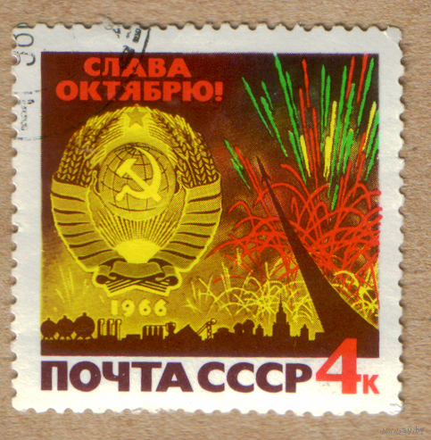 Марки СССР Слава октябрю 1966