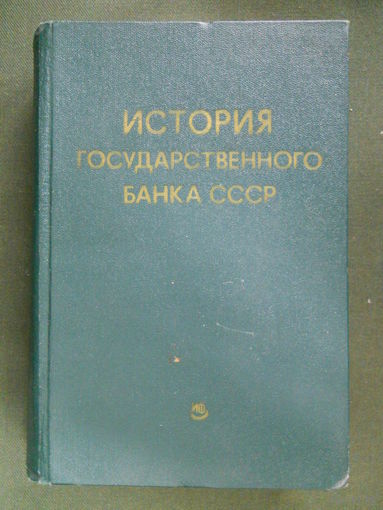 История госсударственного банка СССР (в документах).