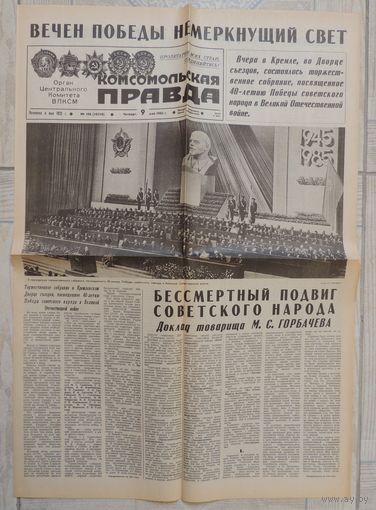 Газета "Комсомольская правда" 9 мая 1985 г. Доклад Горбачева в Кремле к 40 Победы (оригинал)