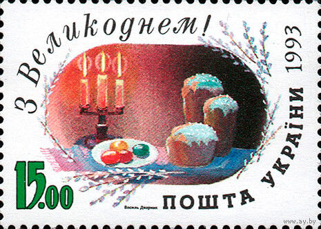 С Пасхой! Украина 1993 год серия из 1 марки