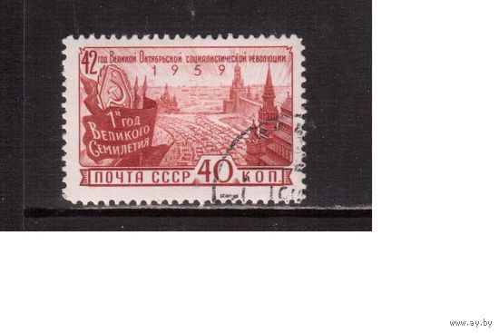 СССР-1959 (Заг.2284)   гаш.(с клеем), 42-год революции